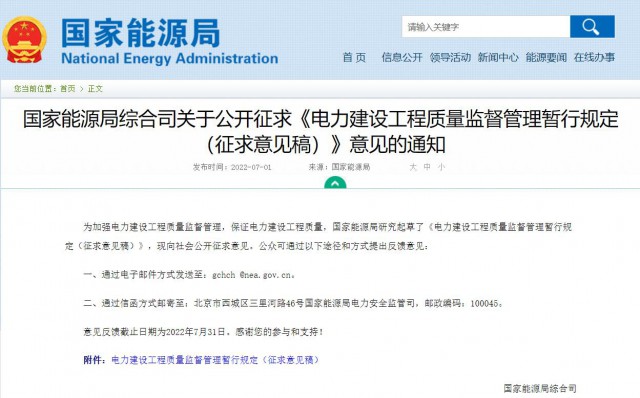 涉及光伏、光熱！國家能源局發(fā)布《電力建設工程質量監(jiān)督管理暫行規(guī)定（征求意見稿）》