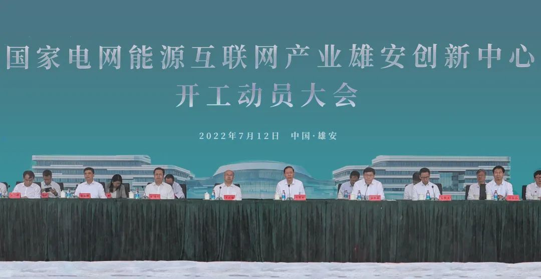 國家電網(wǎng)能源互聯(lián)網(wǎng)產(chǎn)業(yè)雄安創(chuàng)新中心開工