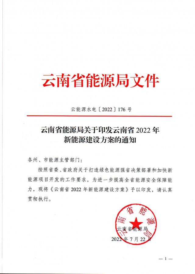 光伏裝機(jī)3165.04萬千瓦！云南能源局印發(fā)《云南省2022年新能源建設(shè)方案通知》