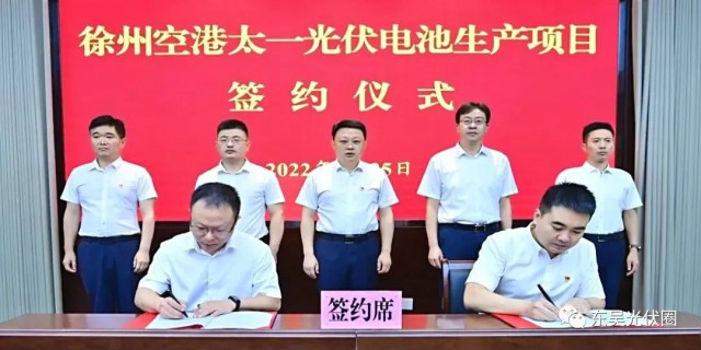 總投資55億！徐州空港太一光伏5GW TOPCon + 5GW HJT電池項(xiàng)目簽約