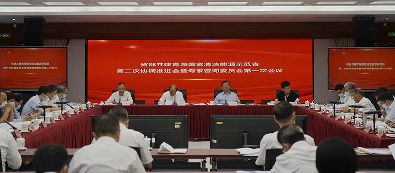 國家清潔能源示范省第二次協(xié)調(diào)推進會暨專家咨詢委員會第一次會議在京召開
