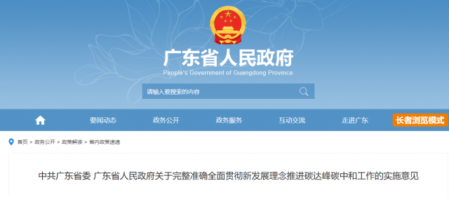 廣東省碳達(dá)峰碳中和實(shí)施意見：堅持集中式與分布式開發(fā)并舉 積極發(fā)展光伏發(fā)電