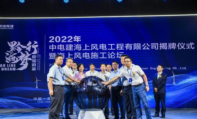中國(guó)電建集團(tuán)中電建海風(fēng)公司落戶?？诮瓥|新區(qū)