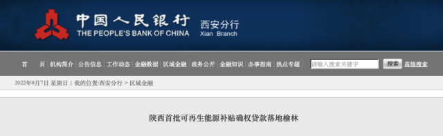 利率僅3.5%！陜西全省首批光伏、風(fēng)電補(bǔ)貼確權(quán)貸款發(fā)放