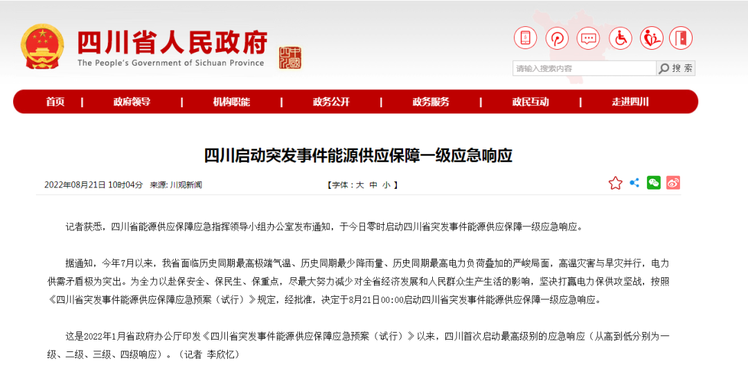 首次!四川啟動(dòng)能源供應(yīng)保障最高級(jí)別(一級(jí)、紅色)應(yīng)急響應(yīng)