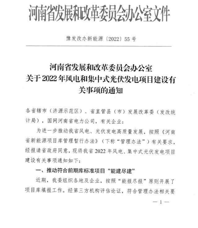 1.7GW！河南發(fā)布2022年風電和集中式光伏發(fā)電項目建設(shè)清單