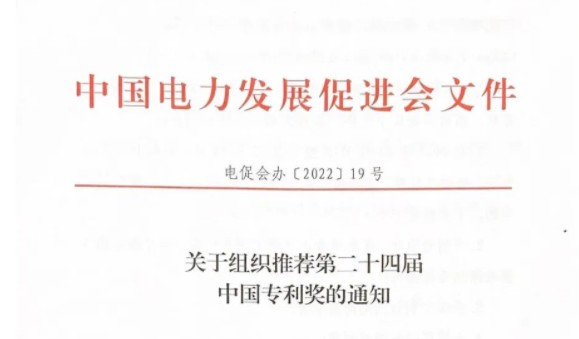 關(guān)于組織推薦第二十四屆中國專利獎(jiǎng)的通知