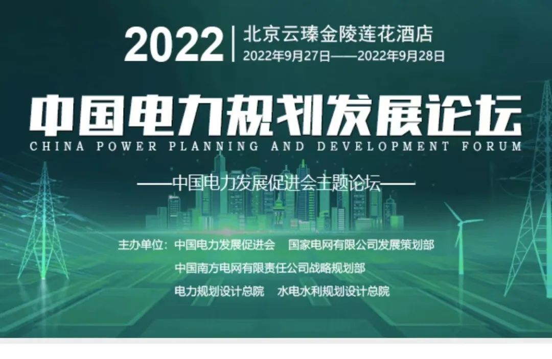 嘉賓議程公布，2022中國(guó)電力規(guī)劃發(fā)展論壇報(bào)名從速！和院士行業(yè)領(lǐng)導(dǎo)面對(duì)面交流！