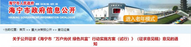 海寧：分布式光伏裝機容量1千瓦可每月免費用電20千瓦時，每千瓦時按0.538元計算
