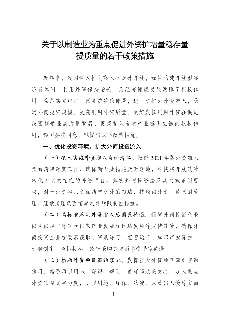 六部委：重點(diǎn)鼓勵外商投資新能源、綠色低碳關(guān)鍵技術(shù)創(chuàng)新等領(lǐng)域