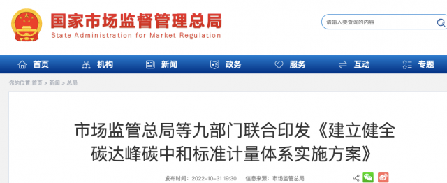 九部門：加強(qiáng)重點領(lǐng)域碳減排標(biāo)準(zhǔn)體系建設(shè)，健全市場化機(jī)制標(biāo)準(zhǔn)體系