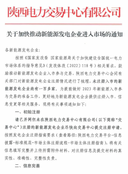 陜西：推動新能源發(fā)電企業(yè)進入市場！