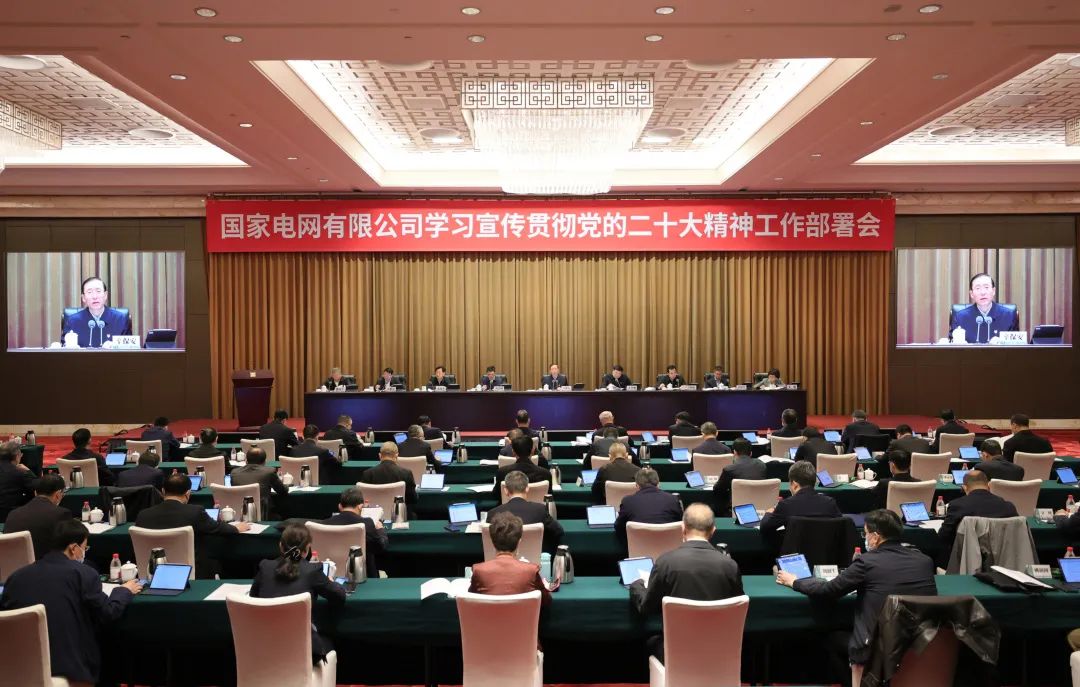 國(guó)家電網(wǎng)公司召開(kāi)學(xué)習(xí)宣傳貫徹黨的二十大精神工作部署會(huì)