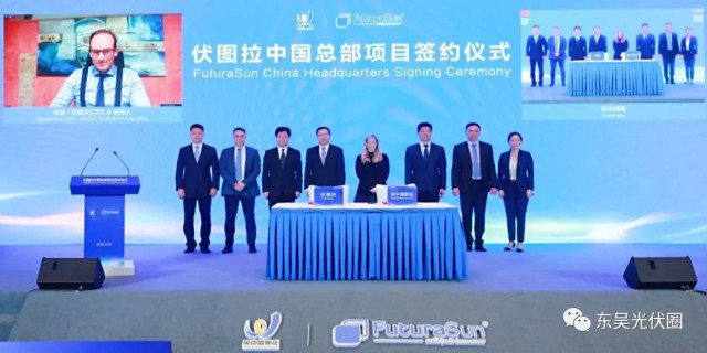 歐洲光伏龍頭企業(yè)！伏圖拉中國區(qū)總部和研發(fā)生產(chǎn)基地落戶吳中