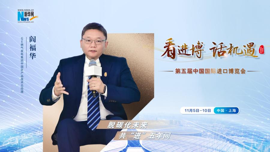 脫碳化未來，共“進(jìn)”五年間—專訪GE燃?xì)獍l(fā)電集團(tuán)閻福華