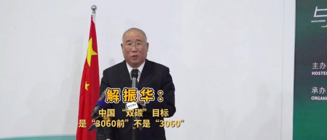 解振華闡釋中國(guó)“雙碳”目標(biāo)：這個(gè)字不能少！