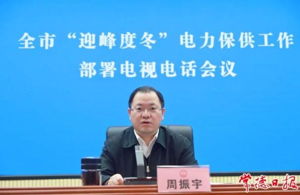 常德市委副書記、市長周振宇主持召開常德市“迎峰度冬”電力保供工作部署電視電話會議