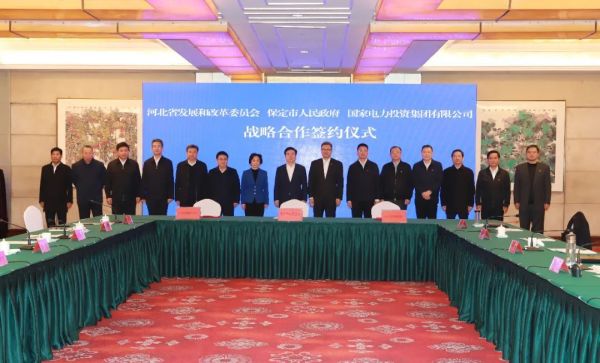 河北省發(fā)改委、保定市政府、國(guó)家電力投資集團(tuán)簽署全面深化戰(zhàn)略合作框架協(xié)議