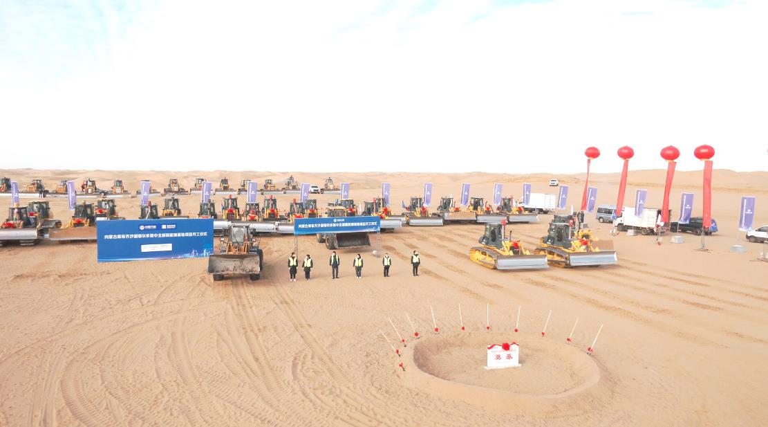 全球最大規(guī)?！吧掣昊摹憋L(fēng)電光伏基地項(xiàng)目在庫(kù)布其沙漠開(kāi)工建設(shè)