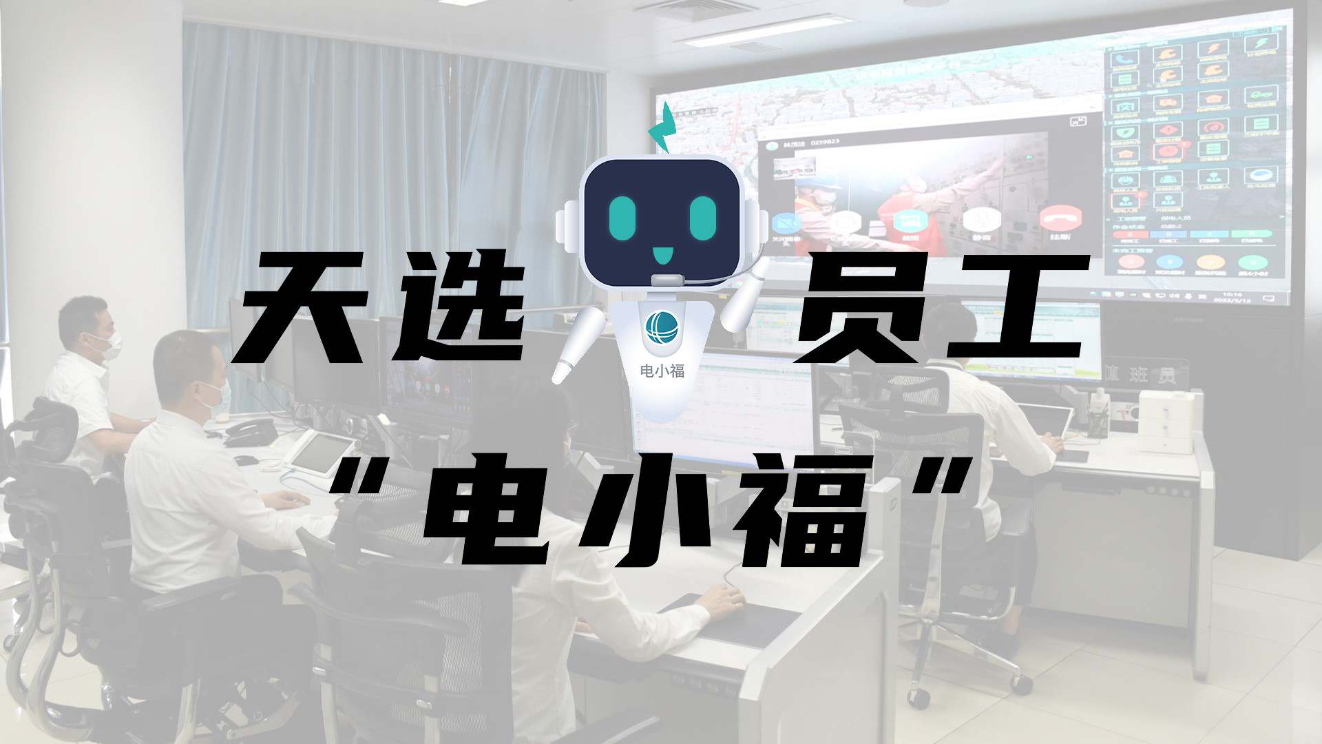 羊圈賽程，天選員工"電小福"向您報到