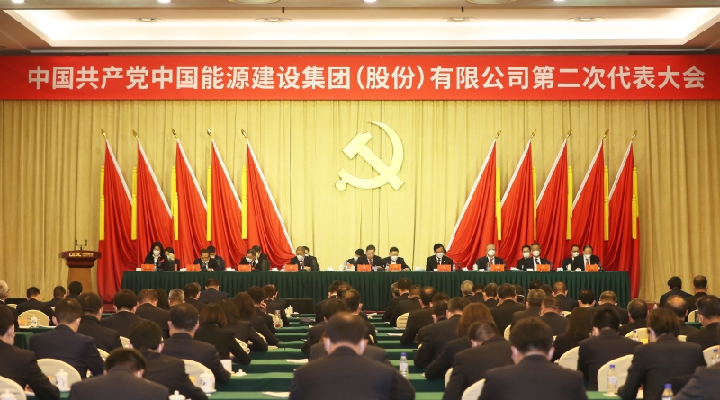 中國能建第二次黨代會勝利閉幕 公司新一屆黨委、紀委選舉產(chǎn)生