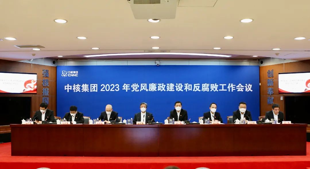 中核集團召開2023年黨風廉政建設(shè)和反腐敗工作會議