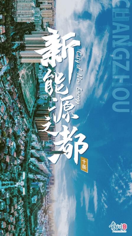 企業(yè)最高1億、分布式光伏0.3元/瓦！《常州市推進(jìn)新能源之都建設(shè)政策措施》出臺