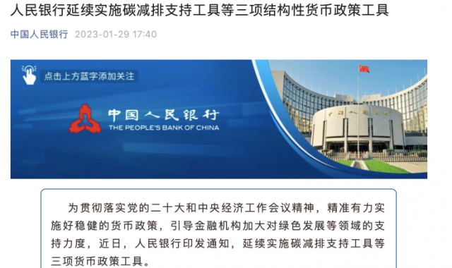 央行繼續(xù)支持碳減排！