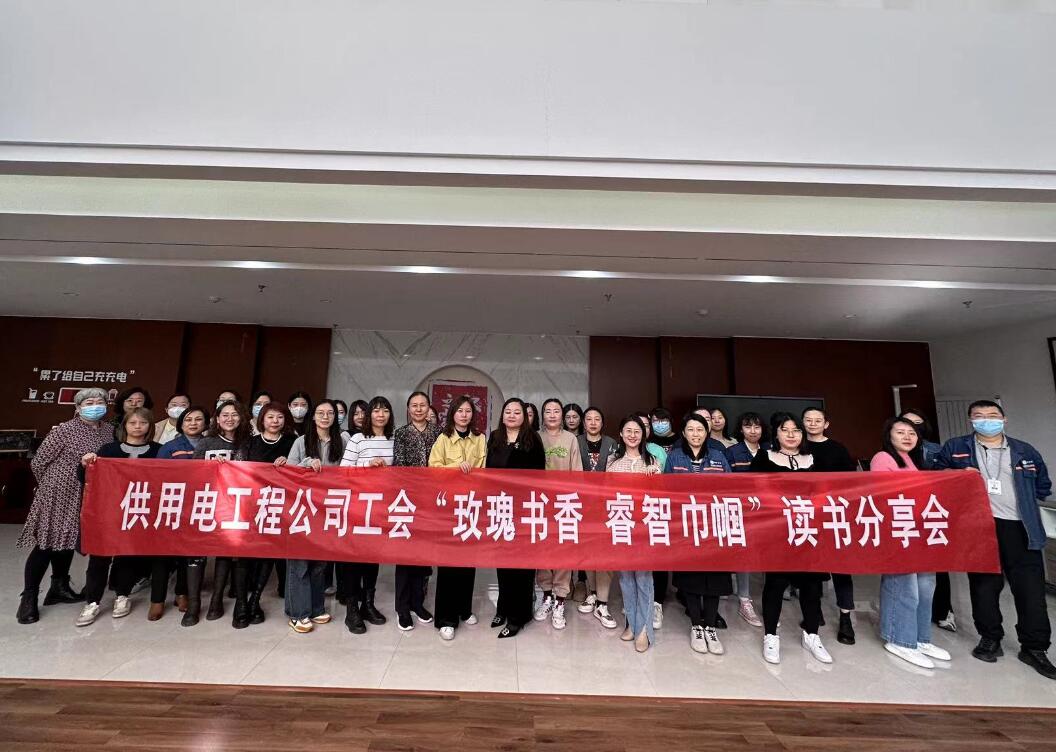 鄂爾多斯市供用電工程公司工會(huì)開(kāi)展“走向她時(shí)代，邁向新征程”三八主題活動(dòng)、“玫瑰書(shū)香睿智巾幗”讀書(shū)分享會(huì)