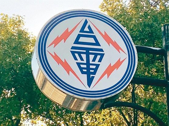 臺(tái)電高價(jià)向民眾買電被批粉飾太平，島內(nèi)質(zhì)疑：“臺(tái)電這是瘋了吧!”