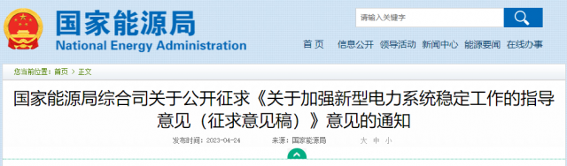 加強(qiáng)新型電力系統(tǒng)穩(wěn)定工作 國(guó)家能源局公開(kāi)征求意見(jiàn)！