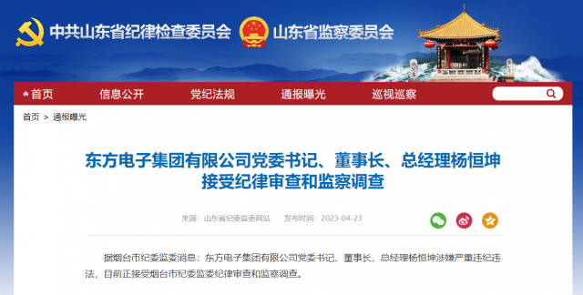 東方電子集團有限公司黨委書記、董事長、總經(jīng)理楊恒坤被查！