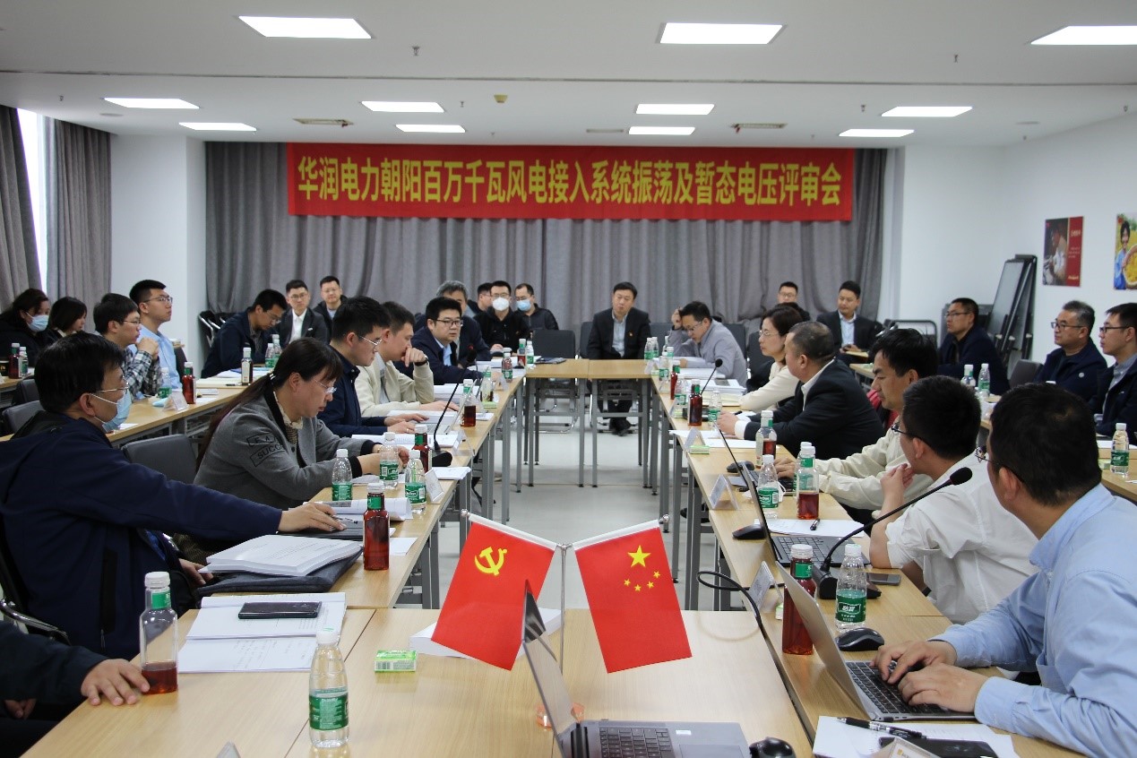 華潤電力朝陽百萬千瓦風(fēng)電接入系統(tǒng)振蕩及暫態(tài)電壓評(píng)審會(huì)順利召開