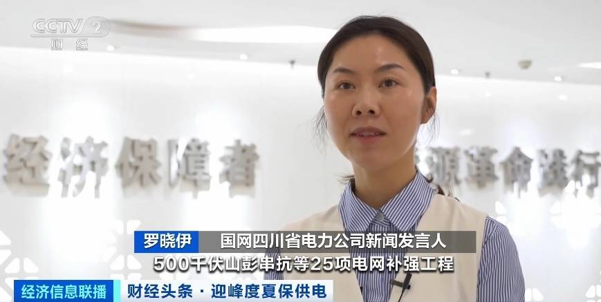 應(yīng)對(duì)夏季用電高峰，四川等多地增強(qiáng)電力保供能力