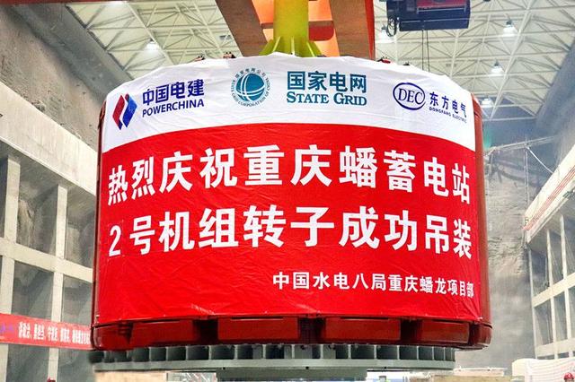 重慶蟠蓄電站2機(jī)組轉(zhuǎn)子吊裝完成，重慶未來(lái)電網(wǎng)重要的骨干電源