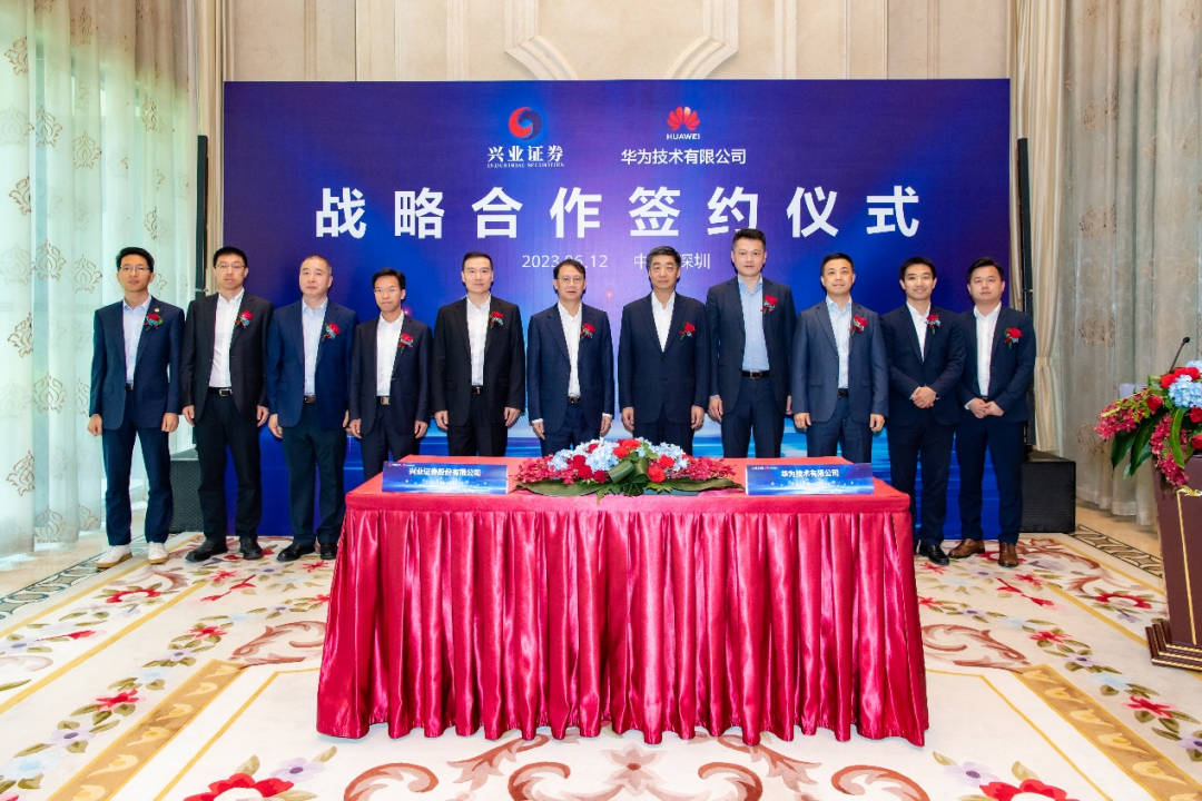 興業(yè)證券與華為簽署戰(zhàn)略合作協(xié)議，共譜證券行業(yè)數(shù)智化建設(shè)新篇章