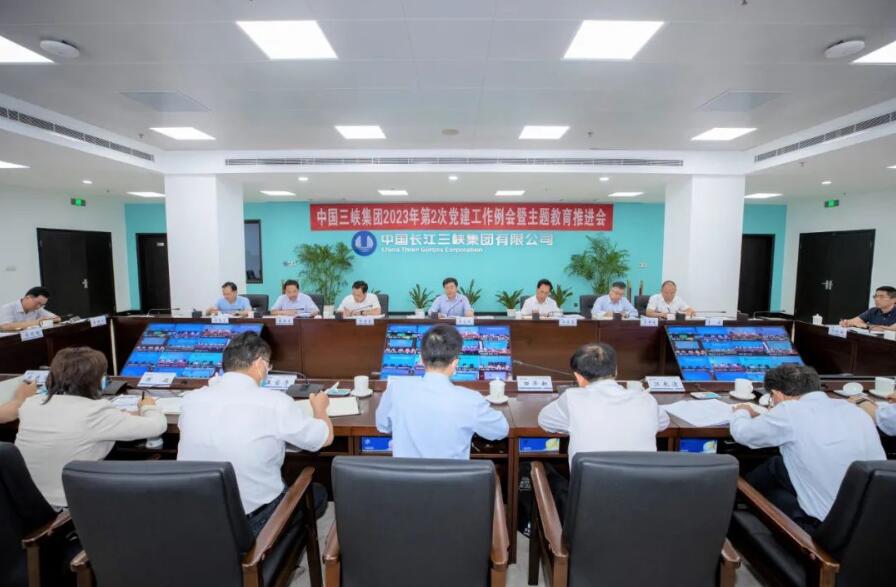 三峽集團(tuán)召開2023年第二次黨建工作?例會暨主題教育推進(jìn)會