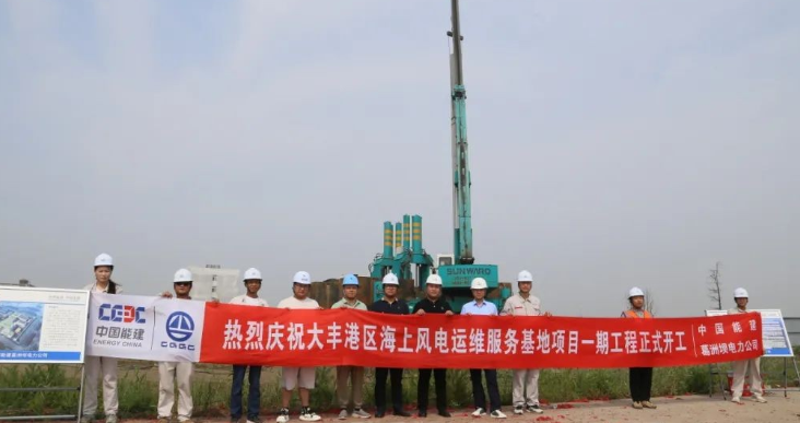 全國(guó)首個(gè)海上風(fēng)電運(yùn)維服務(wù)基地項(xiàng)目正式開工！