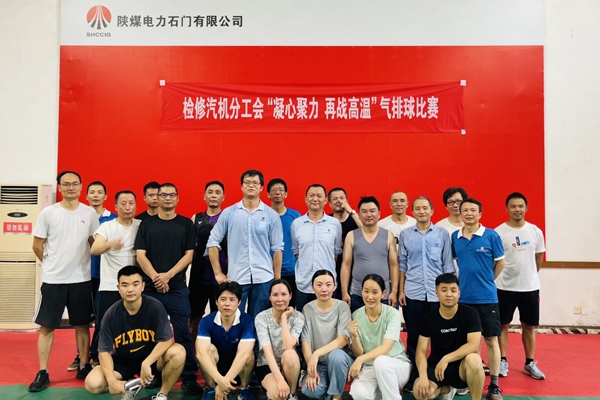 陜煤石電公司檢修汽機(jī)專業(yè)舉行“凝心聚力、再戰(zhàn)高溫”氣排球比賽