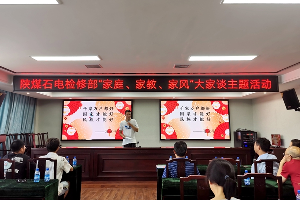 陜煤石電公司檢修黨支部開展“家庭、家教、家風(fēng)”大家談主題活動