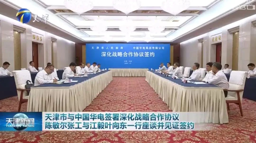 華電黨組書記江毅、總經(jīng)理葉向東拜會天津市委書記陳敏爾、市長張工