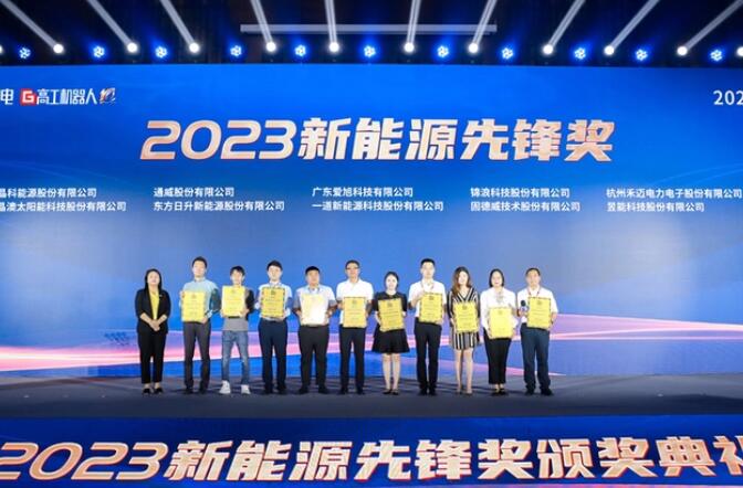 昱能科技亮相高工光伏新型儲能大會，榮獲“2023新能源先鋒獎”
