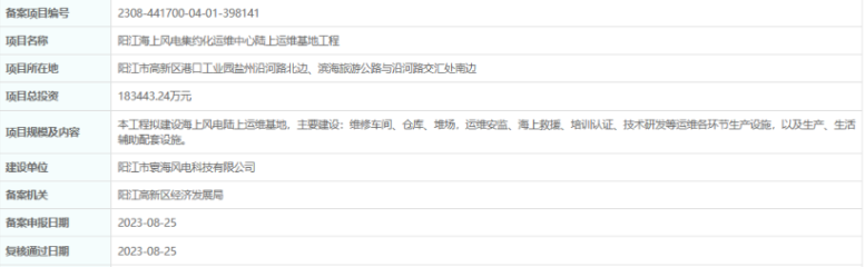 總投資超18億，陽江海上風(fēng)電集約化運維中心陸上運維基地工程備案通過