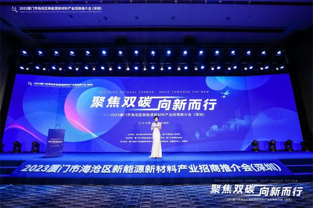 聚焦雙碳戰(zhàn)略，打造區(qū)域標(biāo)桿，2023廈門市海滄區(qū)新能源新材料產(chǎn)業(yè)招商推介會(huì)圓滿召開