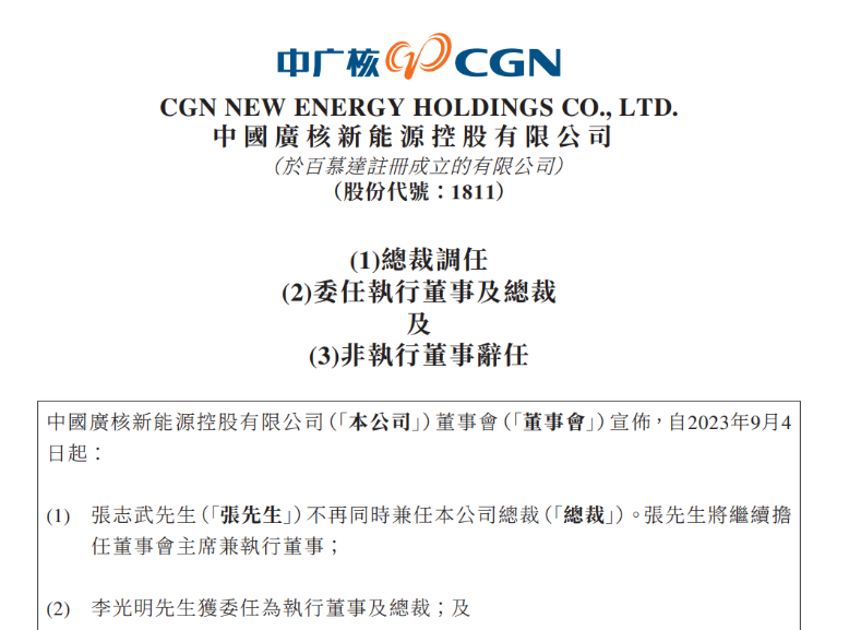 中廣核新能源總裁變動！
