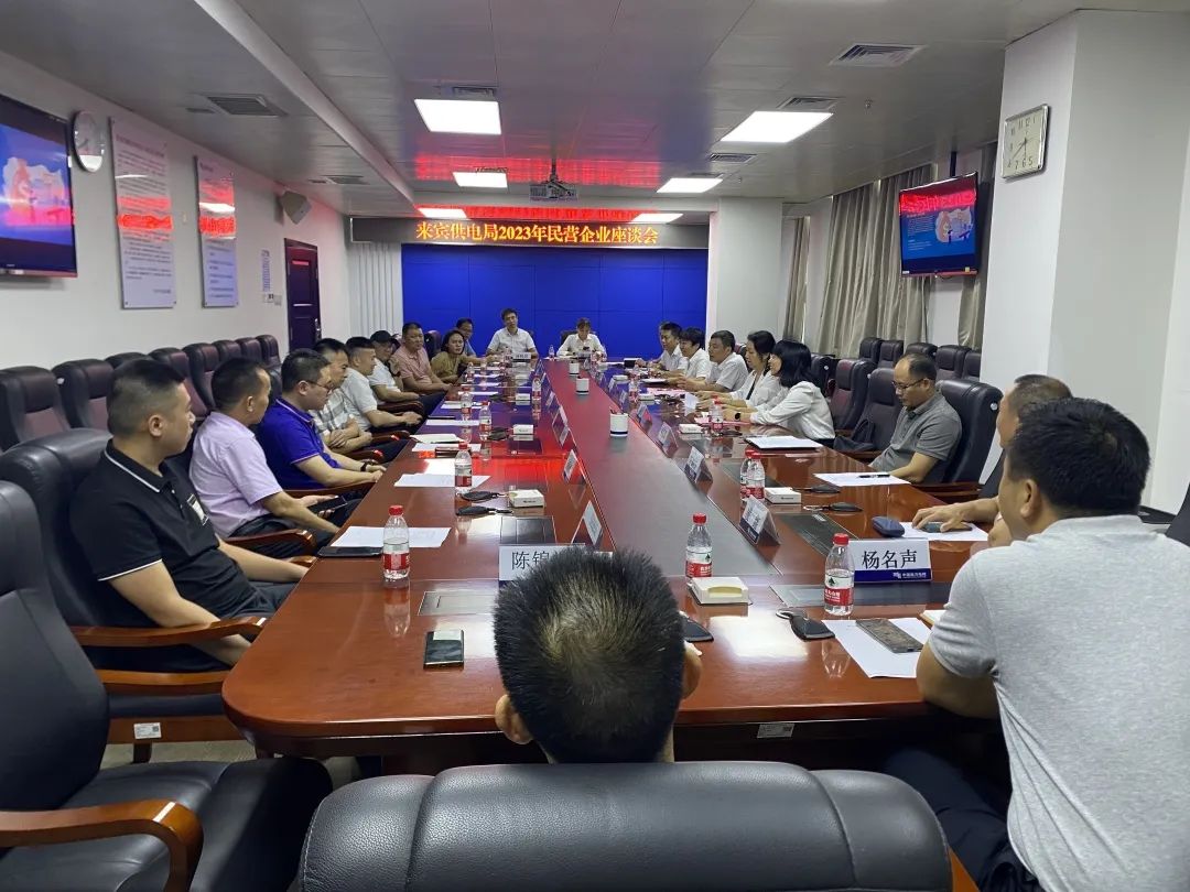 廣西來賓市工商聯(lián)、來賓供電局聯(lián)合召開2023年來賓市民營企業(yè)座談會