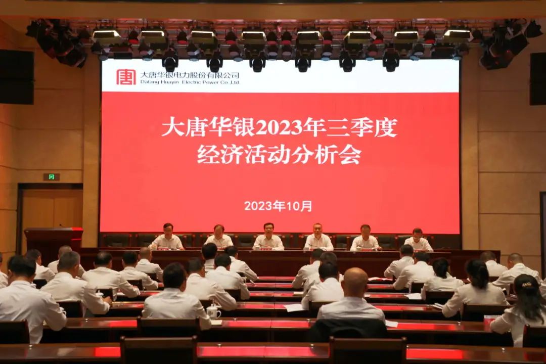 大唐華銀召開三季度經(jīng)濟(jì)活動(dòng)分析會