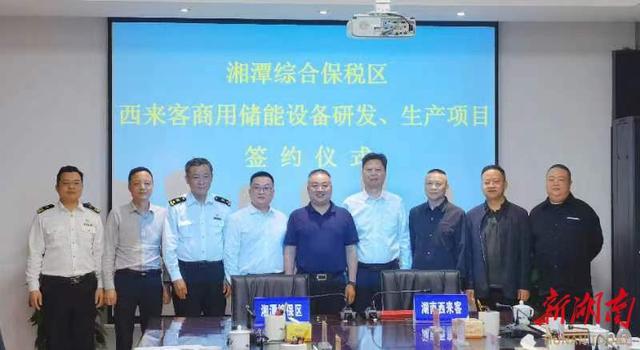 總投資1.2億元，湖南西來客商用儲(chǔ)能設(shè)備研發(fā)生產(chǎn)項(xiàng)目落戶湘潭綜合保稅區(qū)