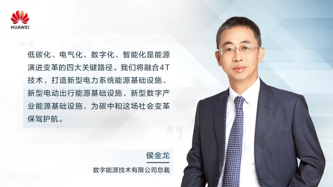 華為侯金龍：打造“三新能源基礎(chǔ)設(shè)施”，邁向數(shù)字能源新時代