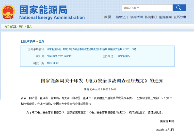 事關(guān)電力安全事故，國(guó)家能源局下發(fā)重要通知